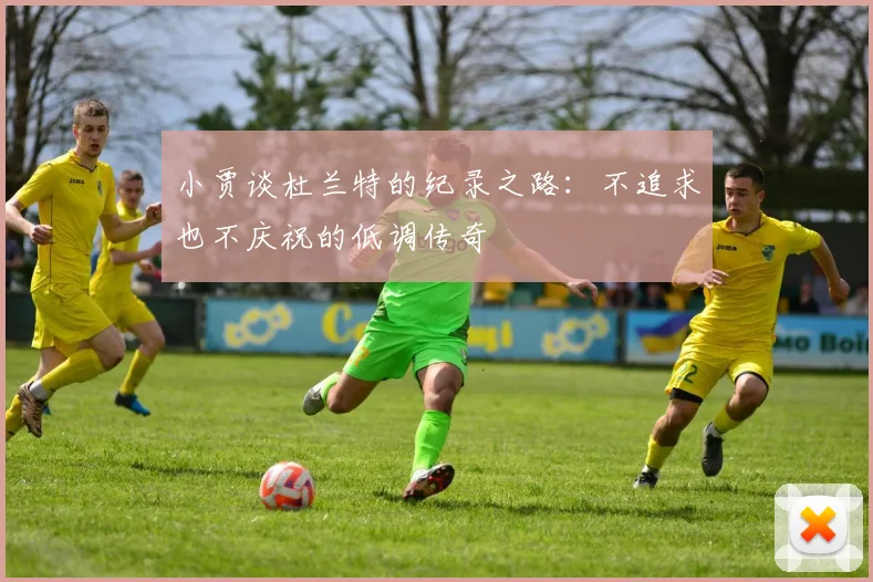 小贾谈杜兰特的纪录之路：不追求也不庆祝的低调传奇