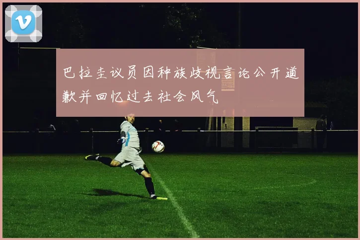 巴拉圭议员因种族歧视言论公开道歉并回忆过去社会风气