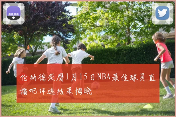 伦纳德荣膺1月15日NBA最佳球员直播吧评选结果揭晓